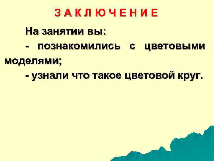   З А К Л Ю Ч Е Н И Е  На