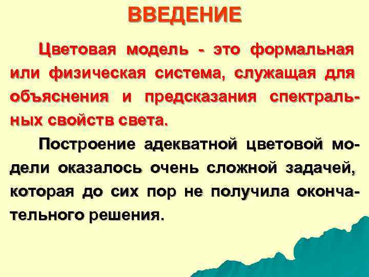    ВВЕДЕНИЕ  Цветовая модель - это формальная или физическая система, 