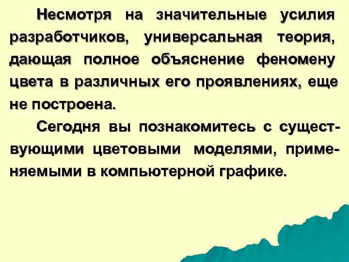   Несмотря на значительные усилия разработчиков,  универсальная теория,  дающая полное объяснение