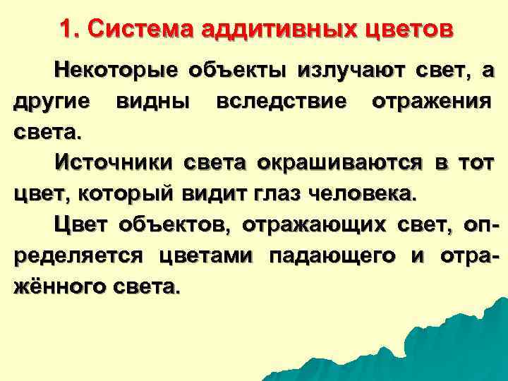   1. Система аддитивных цветов  Некоторые объекты излучают свет,  а другие