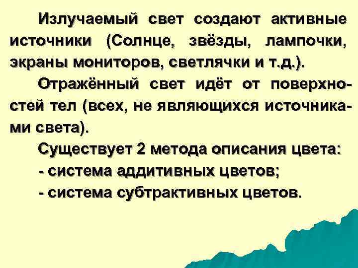   Излучаемый свет создают активные источники (Солнце,  звёзды,  лампочки,  экраны