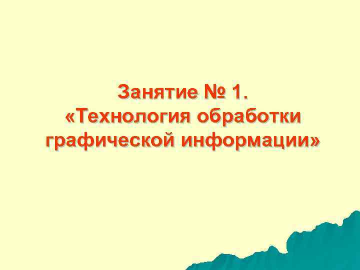   Занятие № 1. «Технология обработки графической информации» 