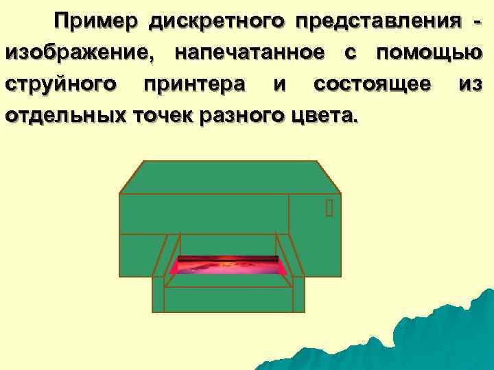   Пример дискретного представления -  изображение,  напечатанное с помощью струйного принтера