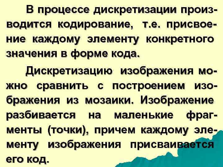   В процессе дискретизации произ- водится кодирование,  т. е.  присвое- 