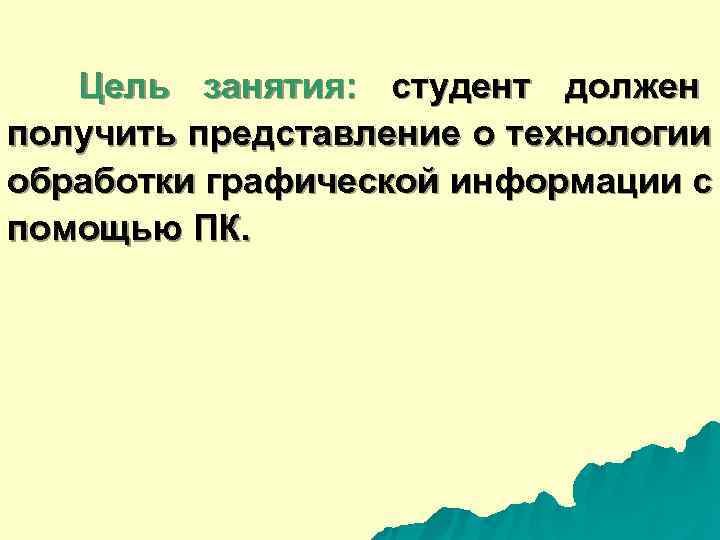   Цель занятия: студент должен     получить представление о технологии