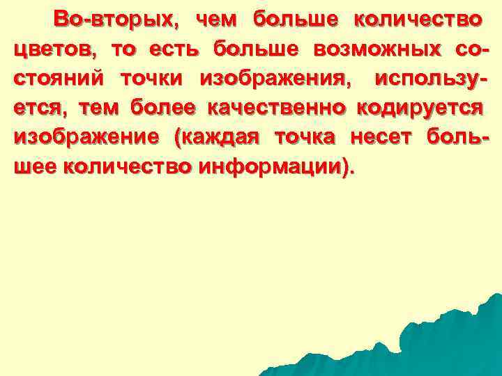   Во-вторых,  чем больше количество цветов,  то есть больше возможных со-