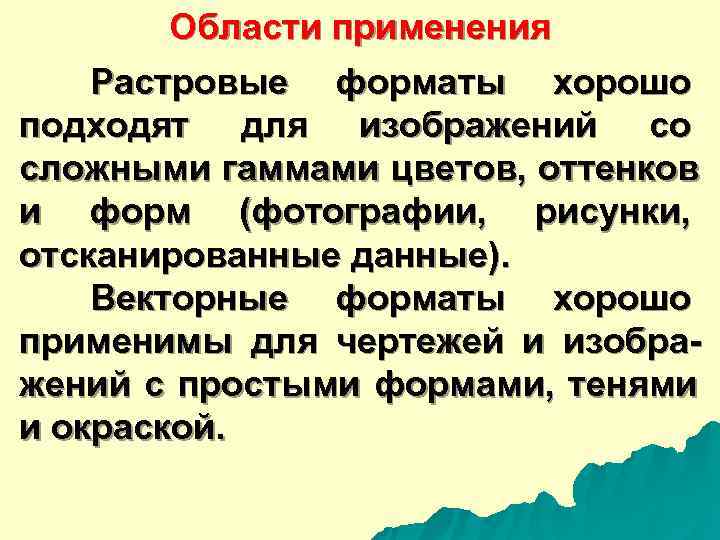   Области применения Растровые форматы хорошо подходят для изображений со сложными гаммами цветов,