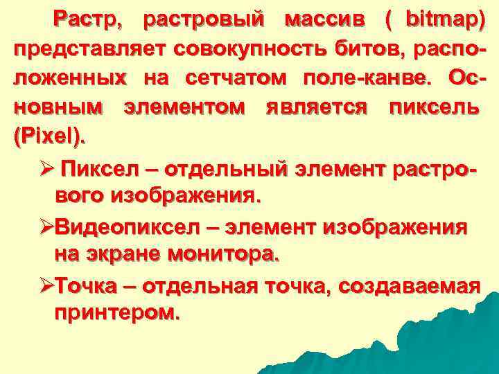   Растр,  растровый массив ( bitmap) представляет совокупность битов,  распо- ложенных