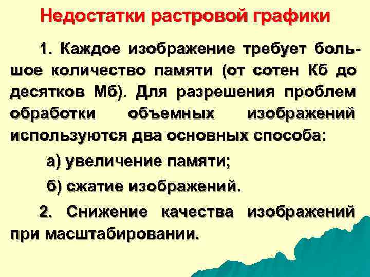   Недостатки растровой графики  1.  Каждое изображение требует боль- шое количество