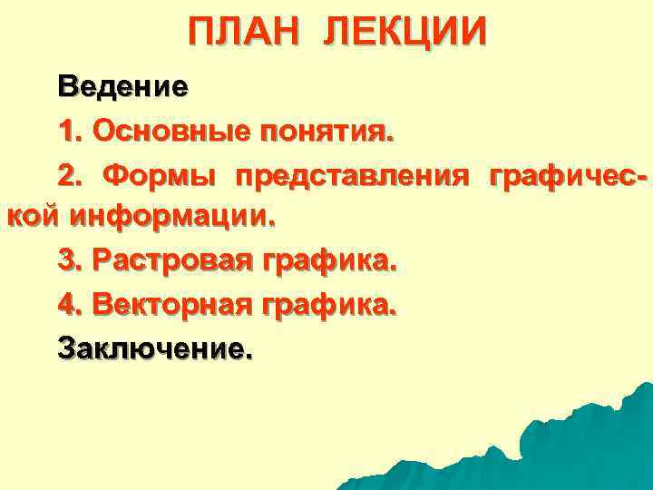    ПЛАН ЛЕКЦИИ  Ведение  1. Основные понятия. 2.  Формы