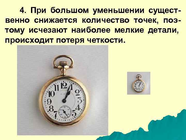   4.  При большом уменьшении сущест- венно снижается количество точек,  поэ-