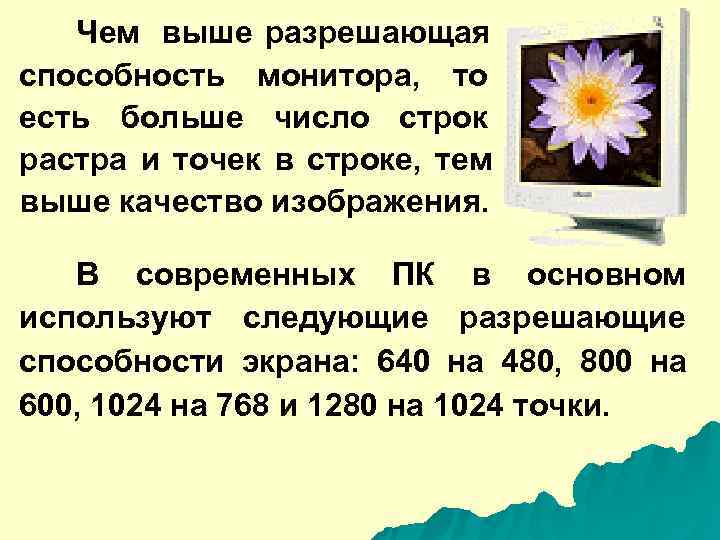   Чем выше разрешающая способность монитора,  то есть больше число строк растра