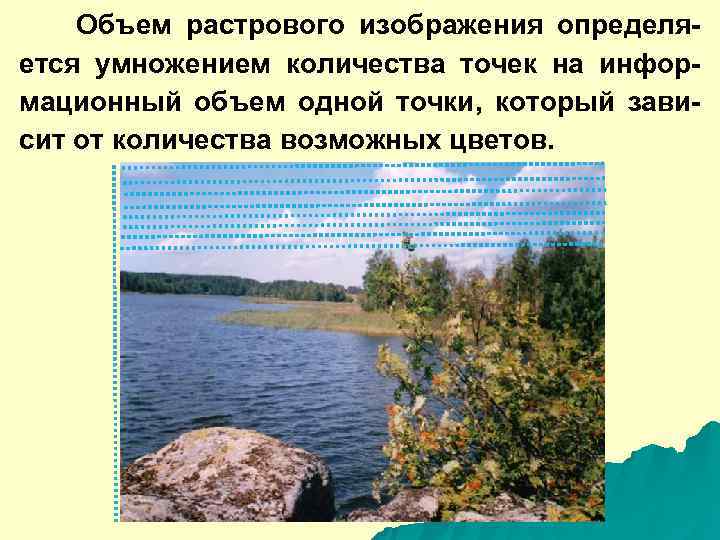   Объем растрового изображения определя- ется умножением количества точек на инфор- мационный объем