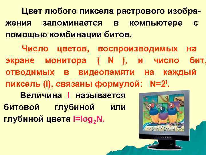   Цвет любого пиксела растрового изобра- жения запоминается в компьютере с помощью комбинации