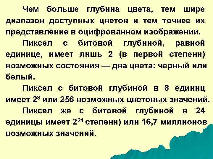   Чем больше глубина цвета,  тем шире диапазон доступных цветов и тем