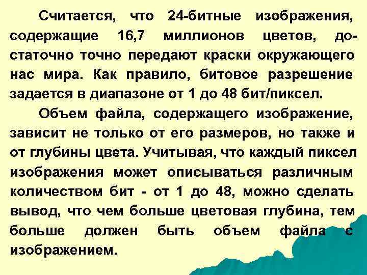   Считается,  что 24 -битные изображения,  содержащие 16, 7 миллионов цветов,