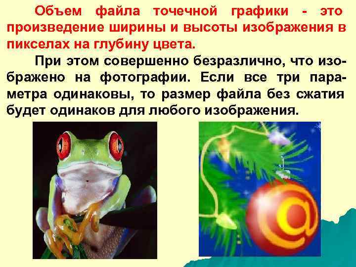   Объем файла точечной графики - это произведение ширины и высоты изображения в