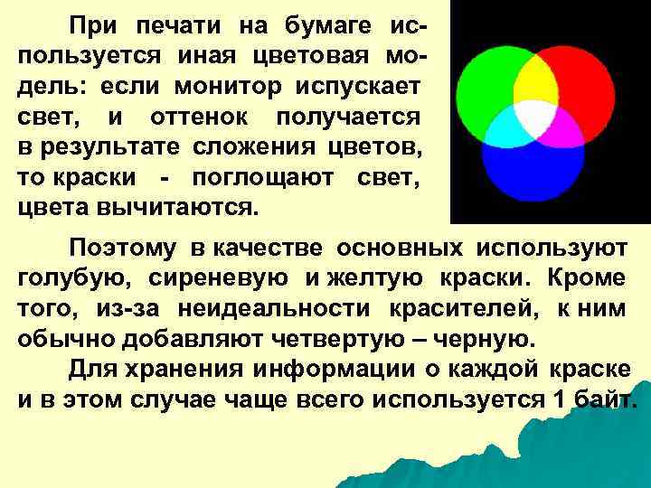   При печати на бумаге ис- пользуется иная цветовая мо- дель:  если
