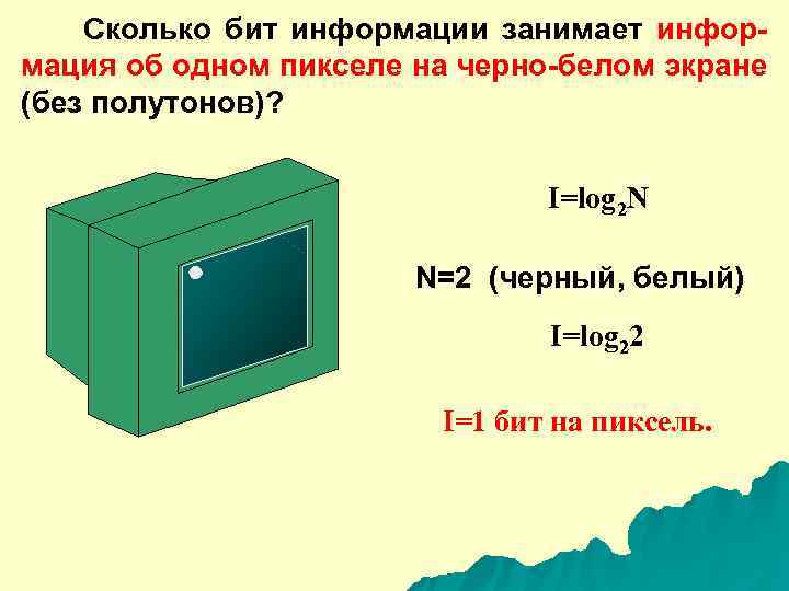 Пиксель это сколько бит. Сколько бит в одном пикселе. 1 Пиксель в БИТАХ. Сколько памяти занимает один пиксель. Чему равен один пиксель.