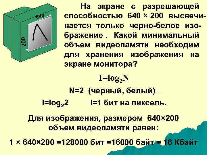     На экране с разрешающей  640  способностью 640 ×