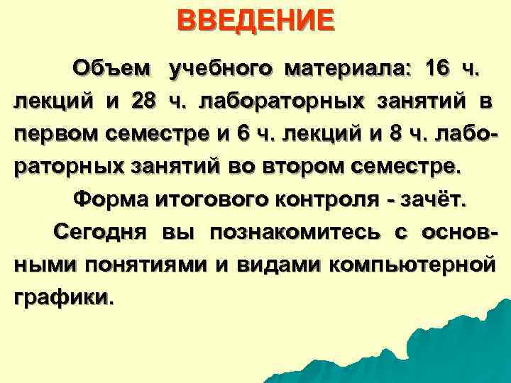    ВВЕДЕНИЕ  Объем  учебного материала:  16 ч.  