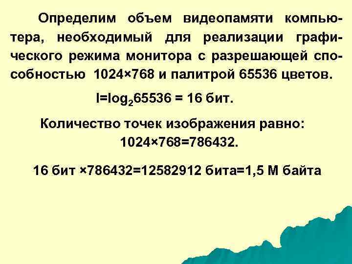   Определим объем видеопамяти компью- тера,  необходимый для реализации графи- ческого режима