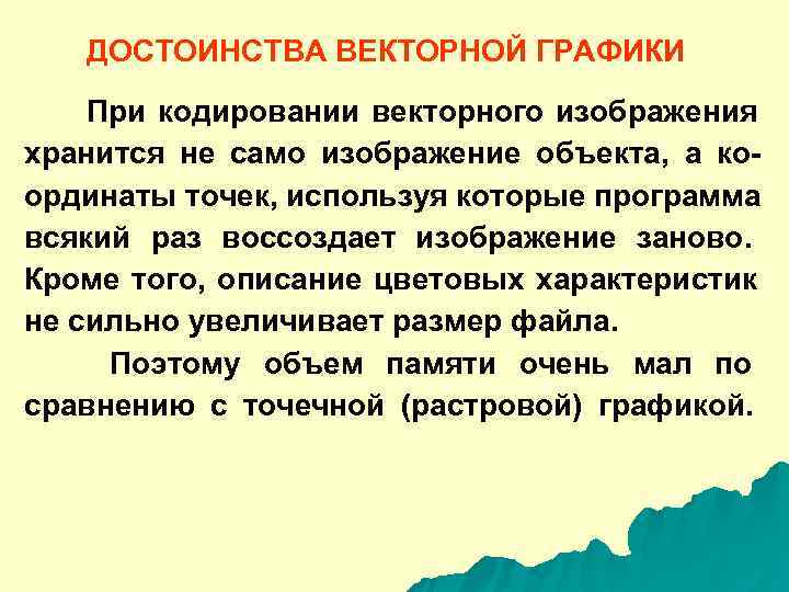   ДОСТОИНСТВА ВЕКТОРНОЙ ГРАФИКИ При кодировании векторного изображения хранится не само изображение объекта,