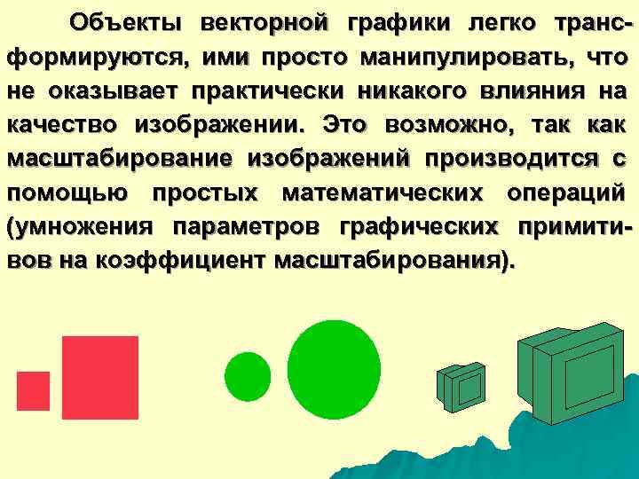  Объекты векторной графики легко транс- формируются,  ими просто манипулировать,  что не