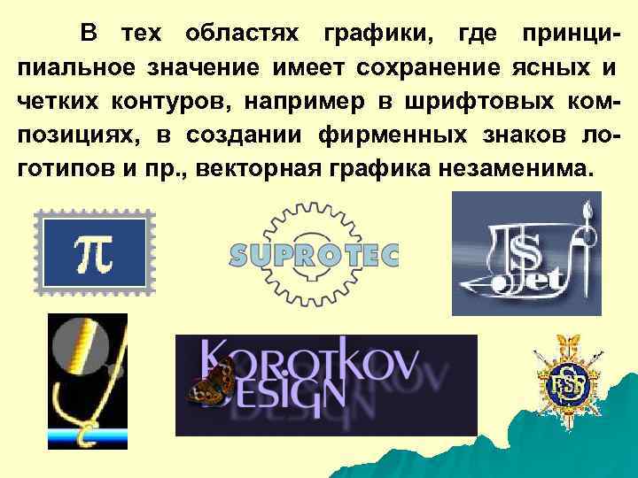  В тех областях графики,  где принци- пиальное значение имеет сохранение ясных и