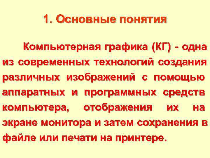   1. Основные понятия  Компьютерная графика (КГ) - одна из современных технологий