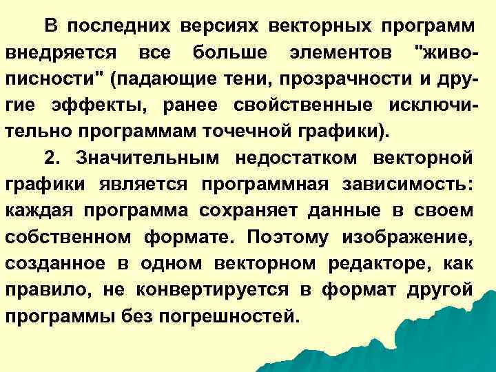   В последних версиях векторных программ внедряется все больше элементов 