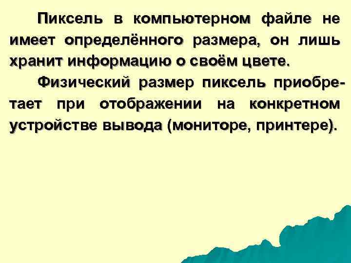   Пиксель в компьютерном файле не имеет определённого размера,  он лишь хранит