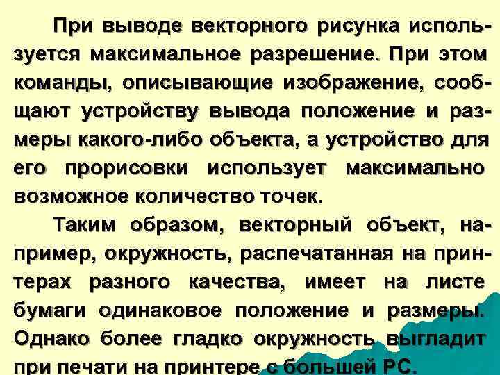   При выводе векторного рисунка исполь- зуется максимальное разрешение.  При этом команды,
