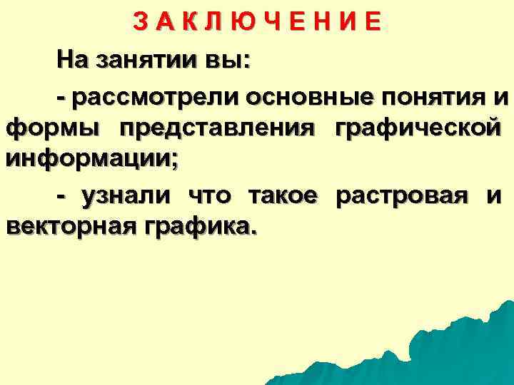   З А К Л Ю Ч Е Н И Е На занятии