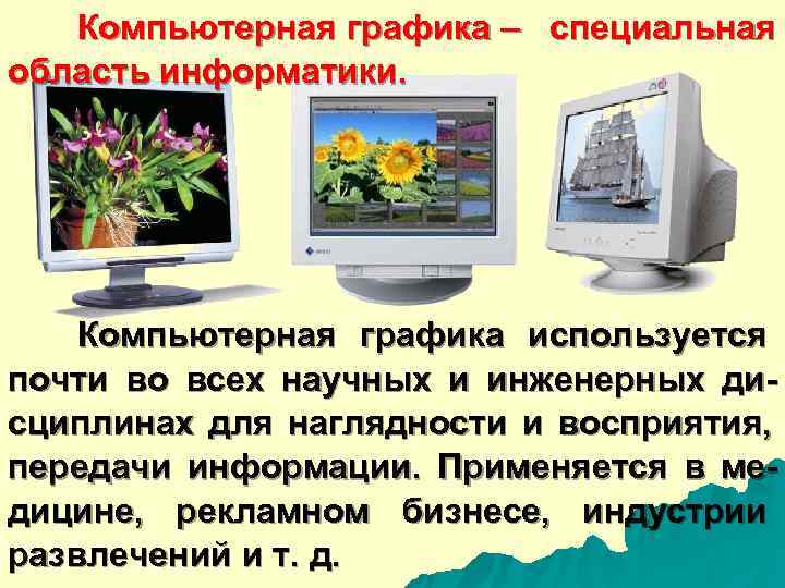   Компьютерная графика –  специальная область информатики.   Компьютерная графика используется