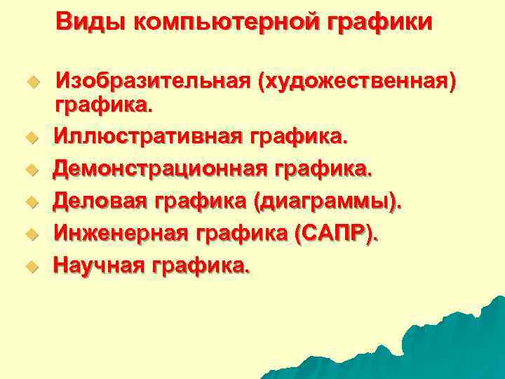  Виды компьютерной графики u Изобразительная (художественная)  графика. u Иллюстративная графика. 