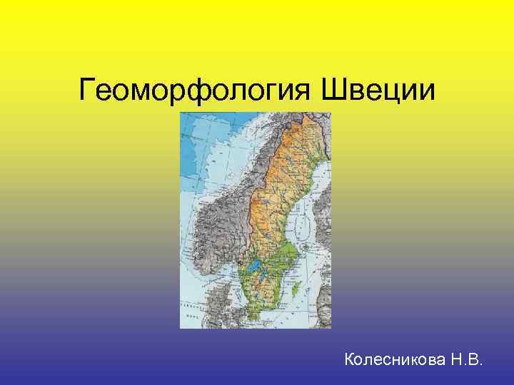 Геоморфология Швеции    Колесникова Н. В. 