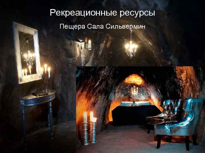 Рекреационные ресурсы Пещера Сала Сильвермин 