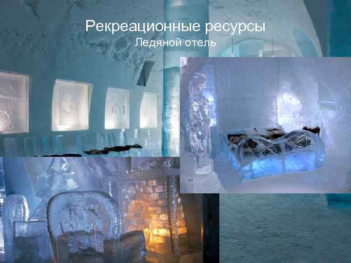 Рекреационные ресурсы Ледяной отель 