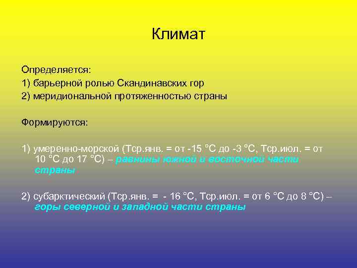      Климат Определяется:  1) барьерной ролью Скандинавских гор 2)