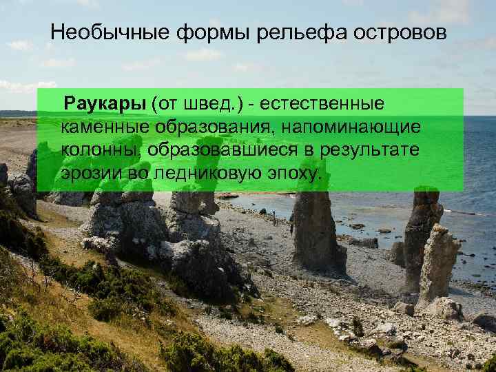 Необычные формы рельефа островов  Раукары (от швед. ) - естественные каменные образования, напоминающие