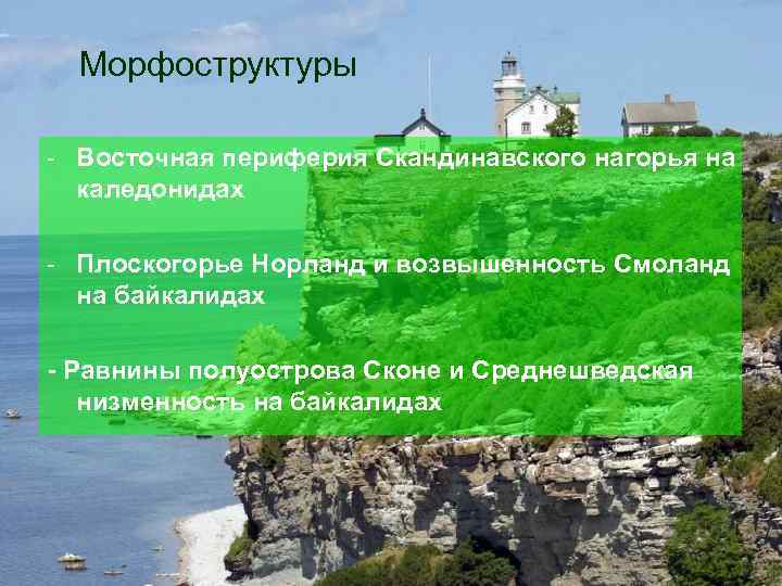  Морфоструктуры - Восточная периферия Скандинавского нагорья на  каледонидах - Плоскогорье Норланд и