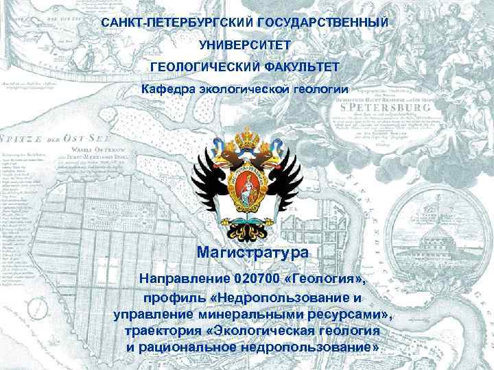 САНКТ-ПЕТЕРБУРГСКИЙ ГОСУДАРСТВЕННЫЙ   УНИВЕРСИТЕТ  ГЕОЛОГИЧЕСКИЙ ФАКУЛЬТЕТ Кафедра экологической геологии   Магистратура