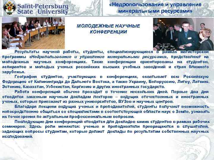      «Недропользование и управление     минеральными ресурсами»