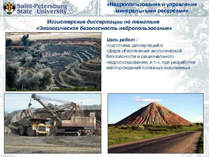     «Недропользование и управление      минеральными ресурсами»