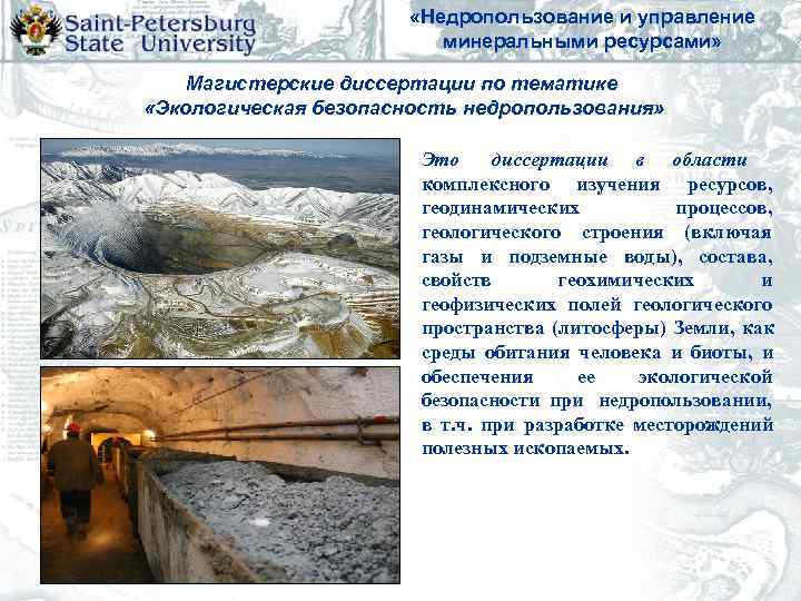     «Недропользование и управление      минеральными ресурсами»