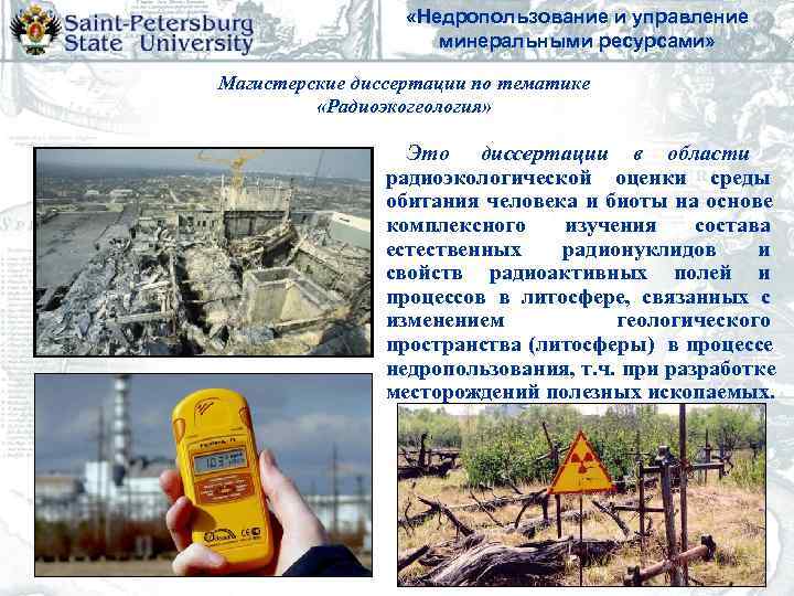      «Недропользование и управление     минеральными ресурсами»