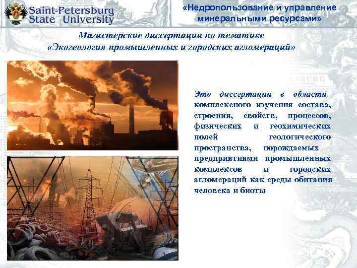       «Недропользование и управление     