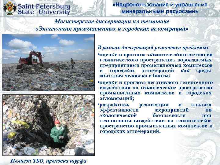       «Недропользование и управление    минеральными ресурсами»