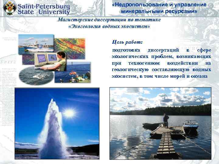     «Недропользование и управление    минеральными ресурсами» Магистерские диссертации